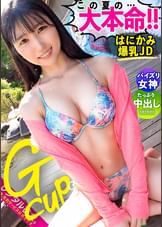 【パイズリ処女】Gカップ現役女子大生を彼女としてレンタル！口説き落として本来禁止のエロ行為までヤリまくった一部始終を完全REC！！眼がおっぱいに釘付けになる水着デートを満喫した後は、ルール無視してホテルで秘密の恋人セックス！おっぱいでおチ◯コ挟んだ事無いと語る、パイズリ処女のふわふわGカップを味わい尽くす！！大人しいウブ彼女かと思いきや、男のアナルを舐めまくるわ騎乗位でガンガン腰振ってイキまくるわ、隠れドスケベ女子大生だった件！！！！【レンタル彼女】