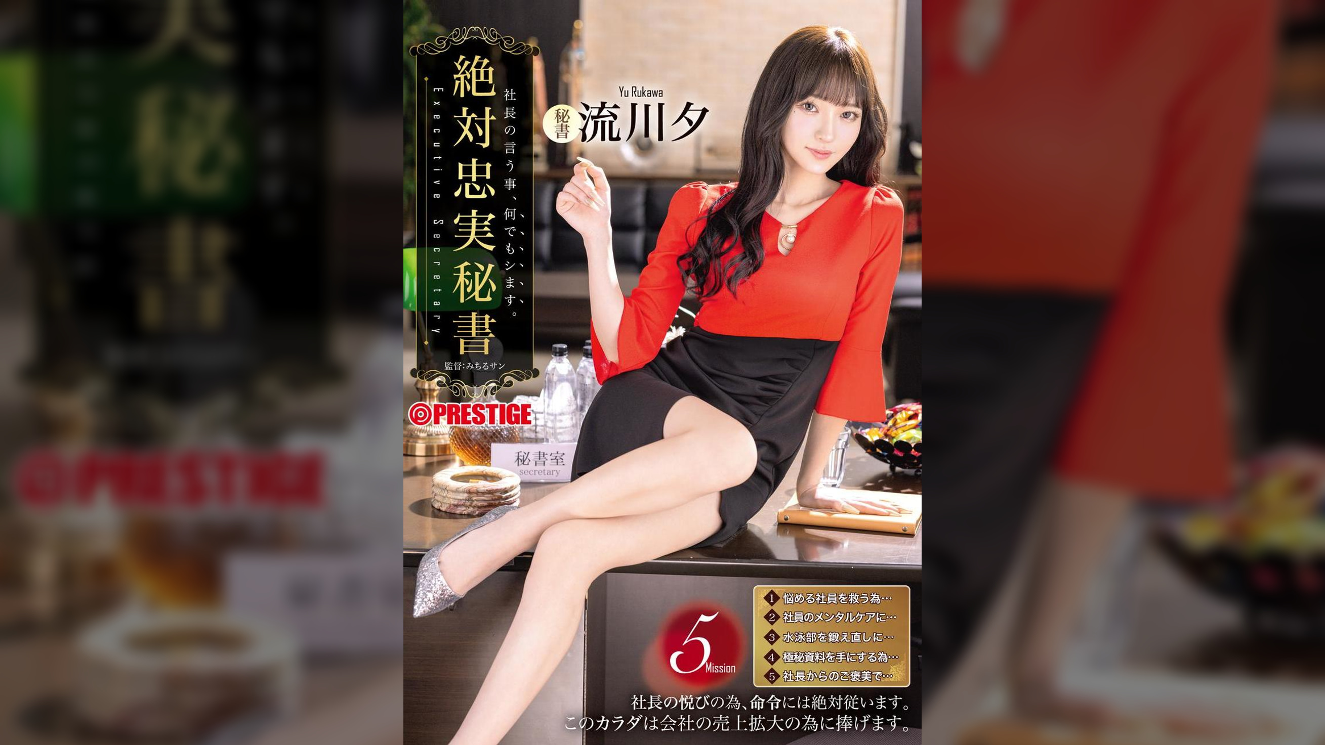 絶対忠実秘書   流川夕