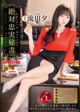 絶対忠実秘書   流川夕