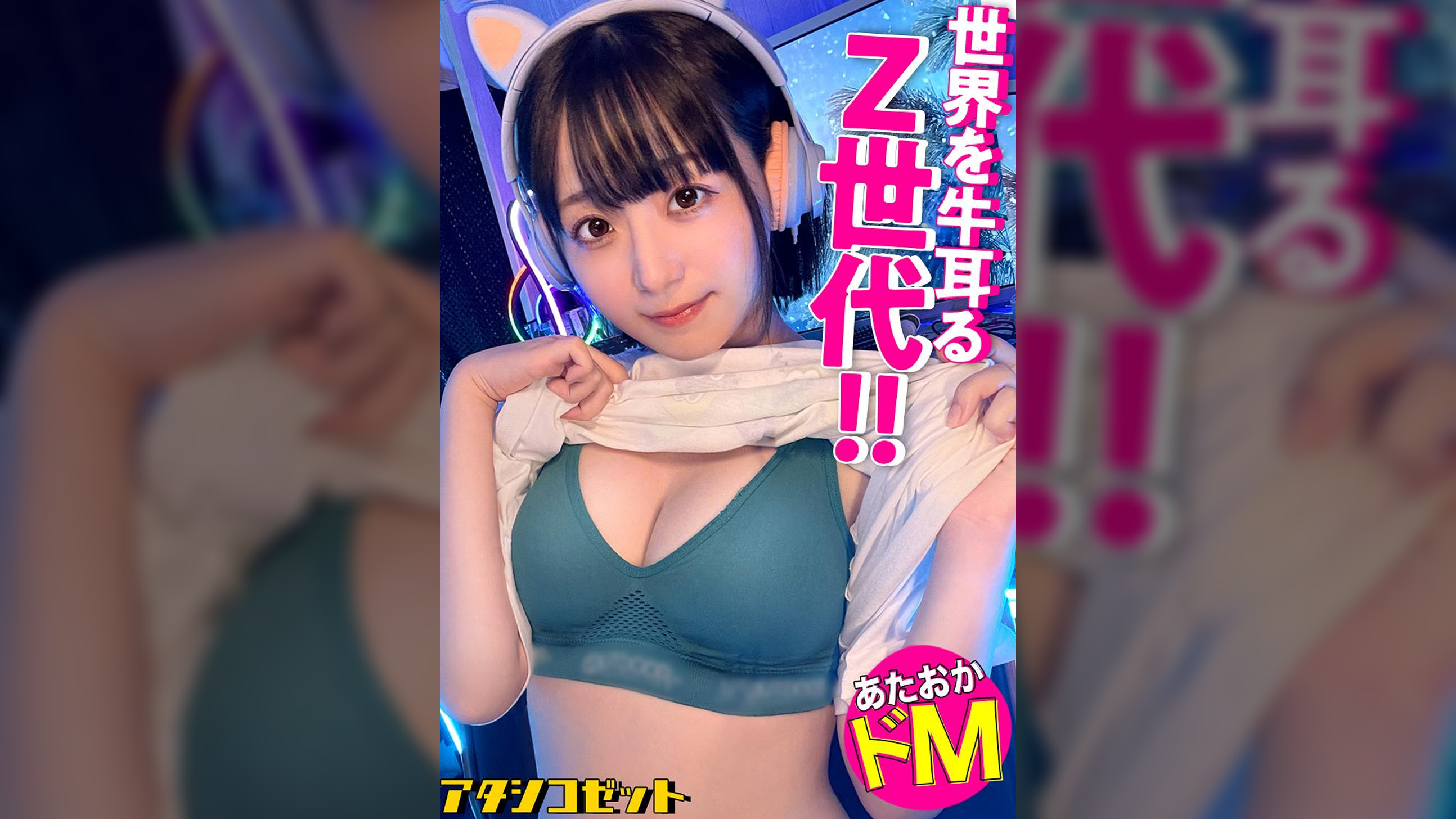 【ゲームガチ勢！あ●ちゃん似こじらせZ世代！】エロ写真をSNSに晒す女の生態とは！？『せめてネットでは褒めてもらえたらなと…⇒J系のときから裏垢女子、オナニー動画を見てもらいたい！？【リアルでは陰キャだけど本当は生粋のド変態！】 私でシコってる男 に興奮する承認欲求モンスター！！ネット住民な激エロ逸材を激撮！！！【アタシコゼット】