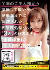 【投稿ペット】なまなま.net × PRESTIGE #1 発売される事をまだ知らない性処理ペット3人