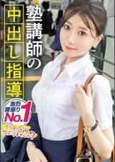 【塾講師の腰振り個別指導♪】透明感抜群の塾講師とサボり旅！！美白ツヤ肌とスーツからでも分かるキュッと締まった体がなんともそそる！！欲求不満が爆発した圧巻の腰振りは超必見！！