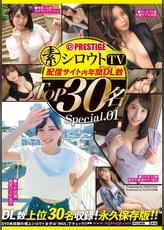 シロウトTV 配信サイト内 年間ダウンロード数 TOP30名 Special.01  