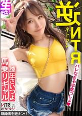 【ビジュ1億点】可愛いが過ぎる生意気ギャルが逆ナンパ！！禁断の寝取りドキュメント！！怒涛の言葉責めと超絶テクを持ち合わせた逸材小悪魔！！アナル舐めと生ハメ騎乗位でお堅い既婚者チ◯コから精子を搾り取るっ！！【NTRリバース】