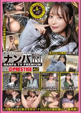 ナンパTV×PRESTIGE PREMIUM 42  