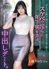 スケベで淫らに年下男を弄ぶ、中出しデート。 タイプな年下男子の精子を一滴残さず搾り取る…圧倒的女性上位SEX   