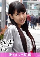 働くオンナ図鑑　沙希（18）①