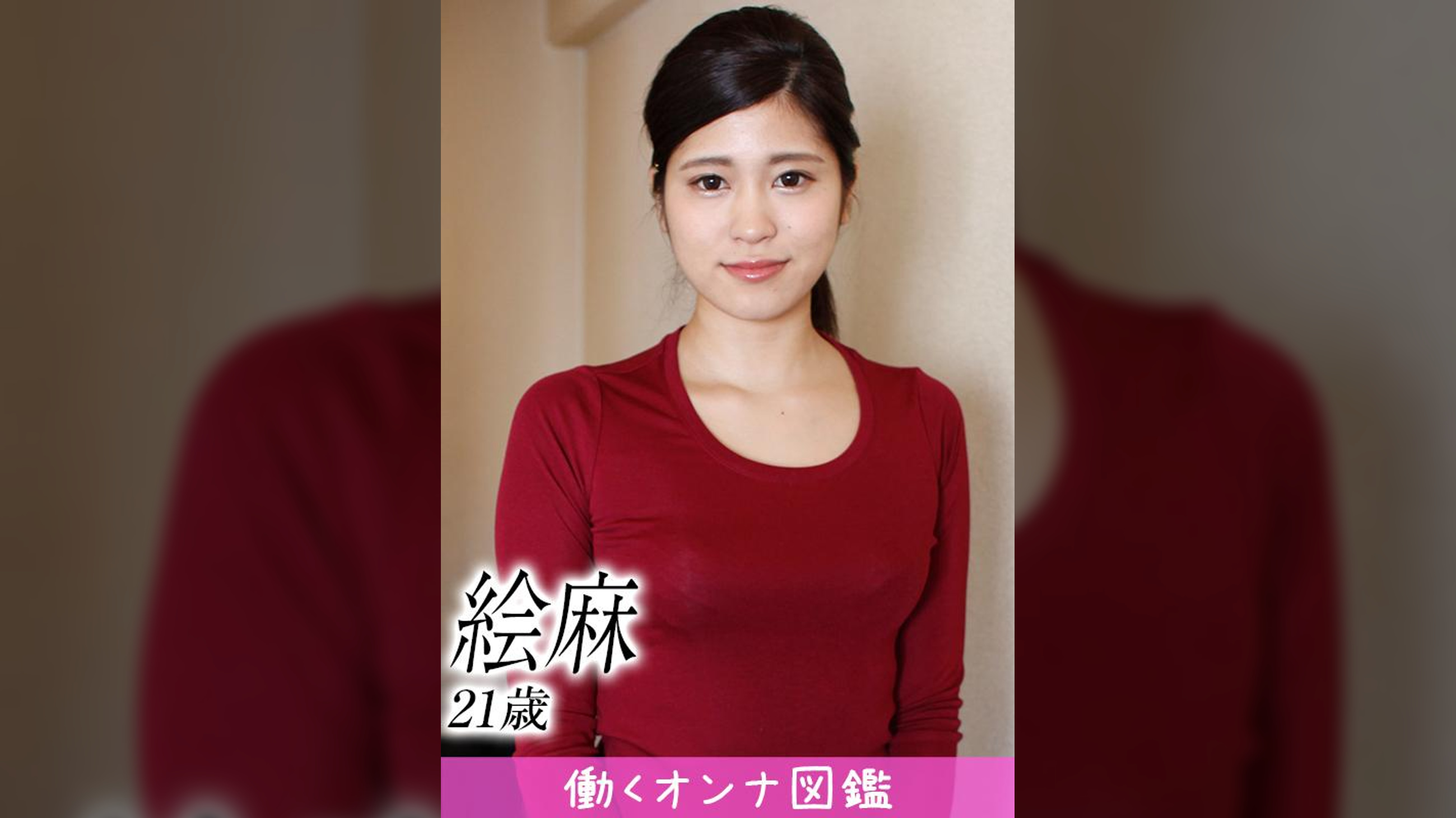 働くオンナ図鑑　絵麻（21）④