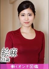 働くオンナ図鑑　絵麻（21）④