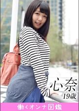 働くオンナ図鑑　心奈 （21）①