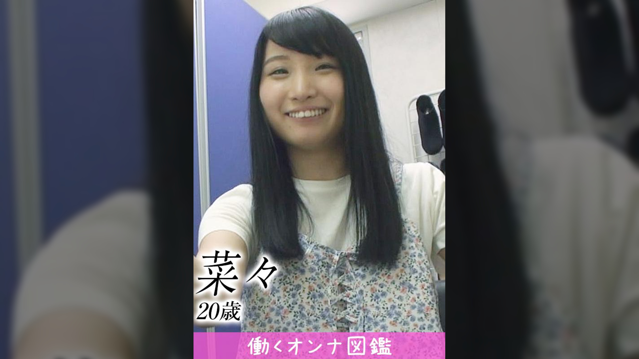 働くオンナ図鑑　菜々 （20）①