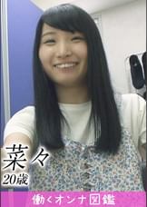 働くオンナ図鑑　菜々 （20）①