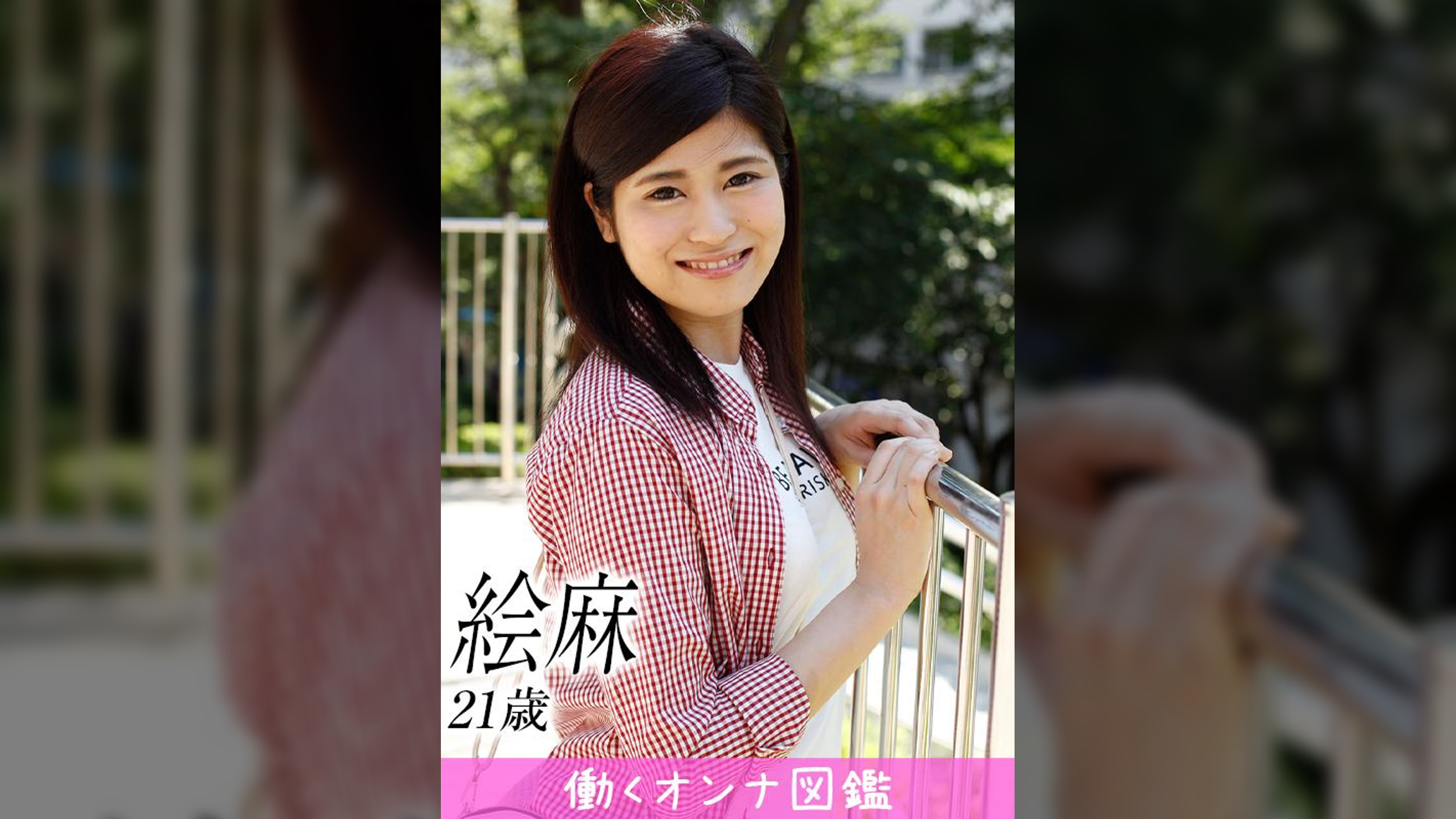 働くオンナ図鑑　絵麻（21）①