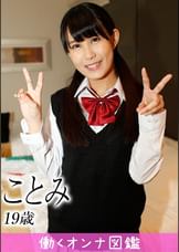 働くオンナ図鑑　ことみ（19）⑤