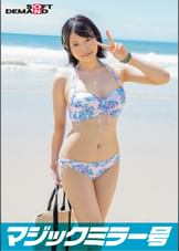 【マジックミラー号25周年記念作品】 海水浴場で見つけた夏休み中の友達同士の男女が「素股マッサージ」体験 初めて触れ合うチ○ポとマ○コは火が付いて、そのまま生挿入中出し!【なな】編