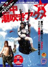 【AIリマスター】世界初！！空中潮吹きアクメ