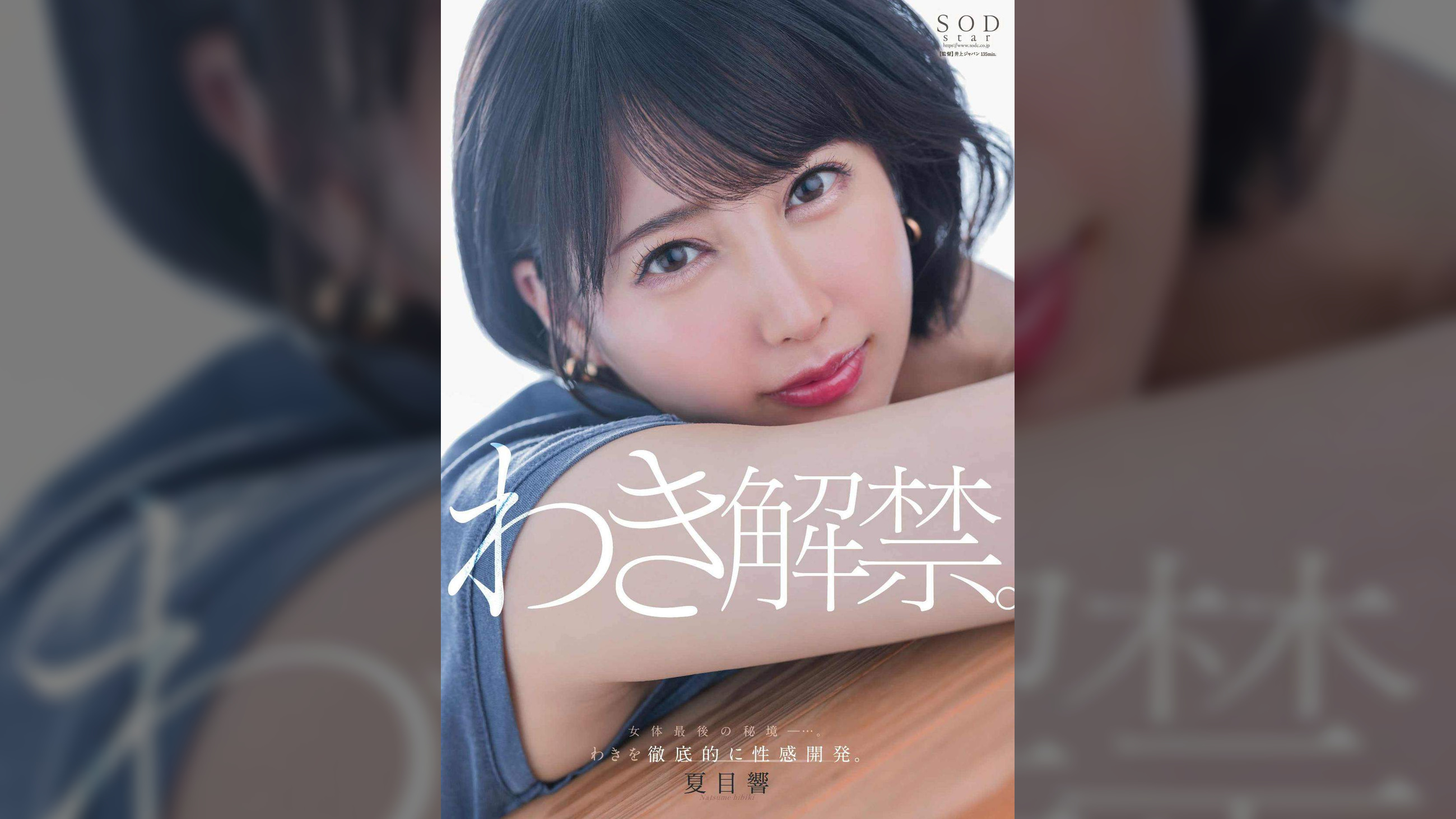 夏目響 わき解禁。女体最後の秘境ー…。わきを徹底的に性感開発。