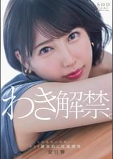 夏目響 わき解禁。女体最後の秘境ー…。わきを徹底的に性感開発。