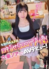 七色のあえぎ声 目指せ!エロゲ声優!六華ノアAVデビュー!