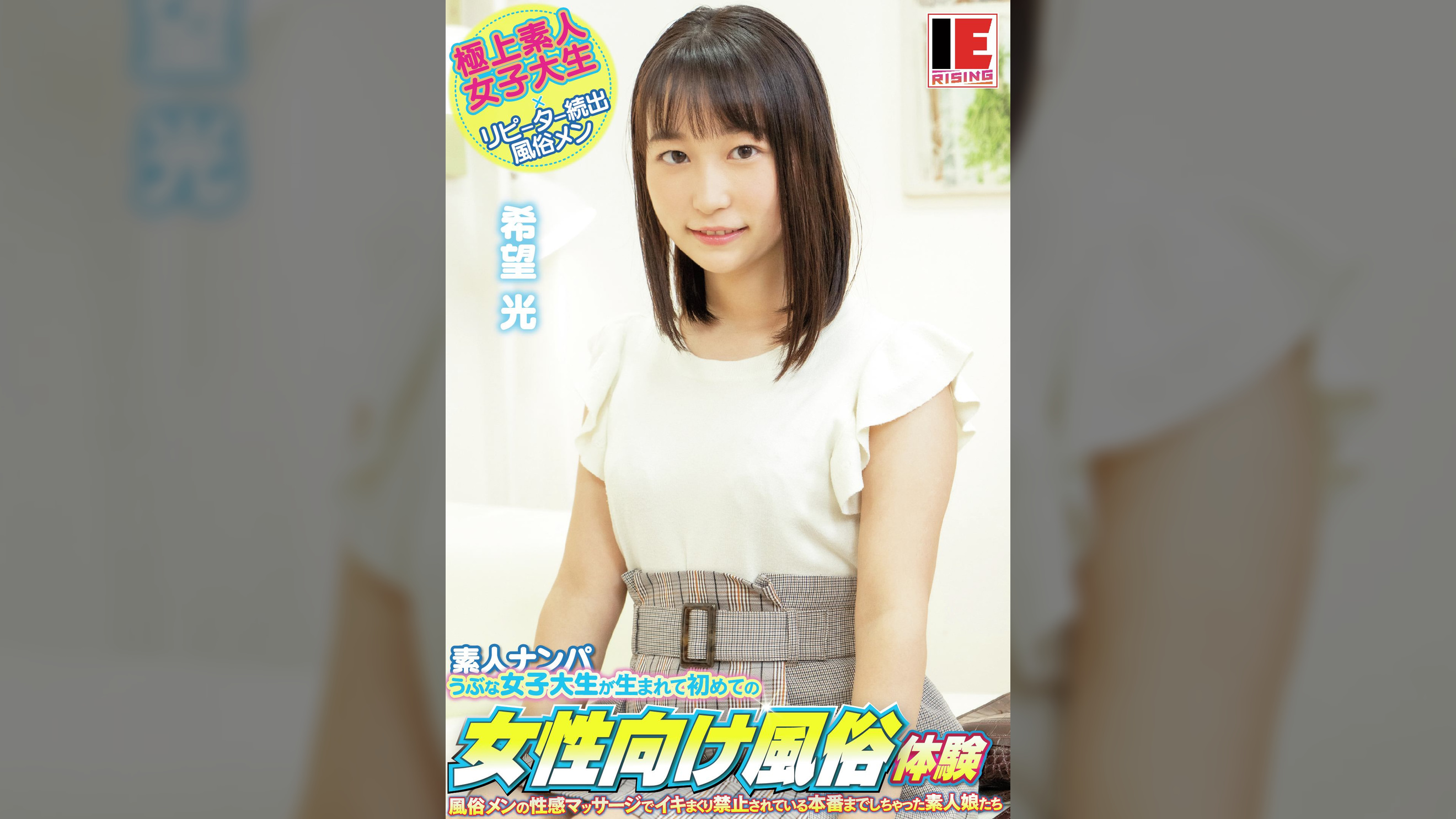 素人ナンパ うぶな女子大生が生まれて初めての女性向け風俗体験 希望光