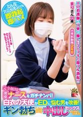 完全顔出し現役ナースをガチナンパ！白衣の天使がEDに悩む男を改善！ギン勃ちしたら喜んで中出しセックスまでさせてくれました！　まりさん