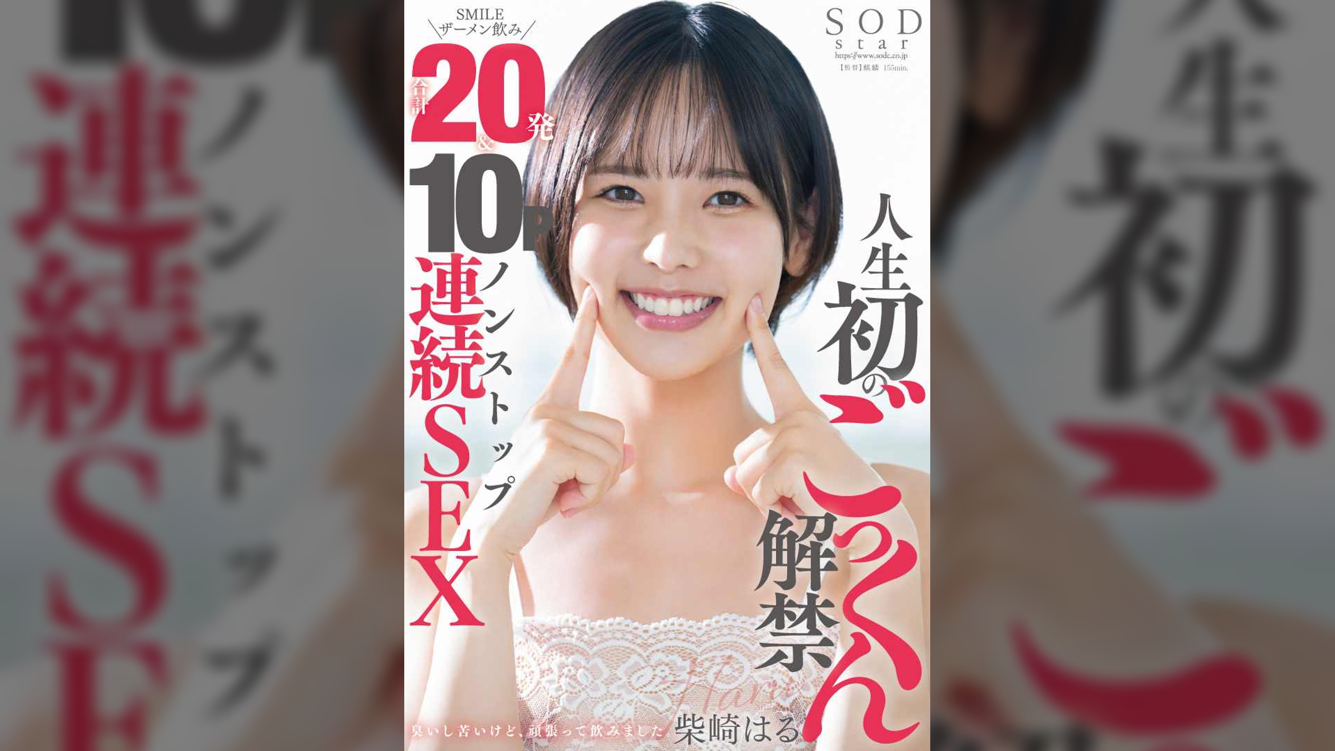 人生初のごっくん解禁 SMILEザーメン飲み合計20発＆10Pノンストップ連続SEX　柴崎はる