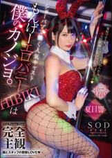 完全主観　ショーパブで働く人気キャスト　もんげーエロバニーHIBIKIは僕のカノジョ。楽屋でホテルでとことん見つめられるトロ甘距離のいちゃラブしっぽりエッチ　夏目響