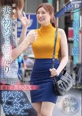 結婚して4年…妻の初めての朝帰り　俺の知らないところで穴モテしていた嫁にムカついて逆上上書きSEXで浮気穴をザーメンでたっぷたぷにしてやった、、、　神木麗