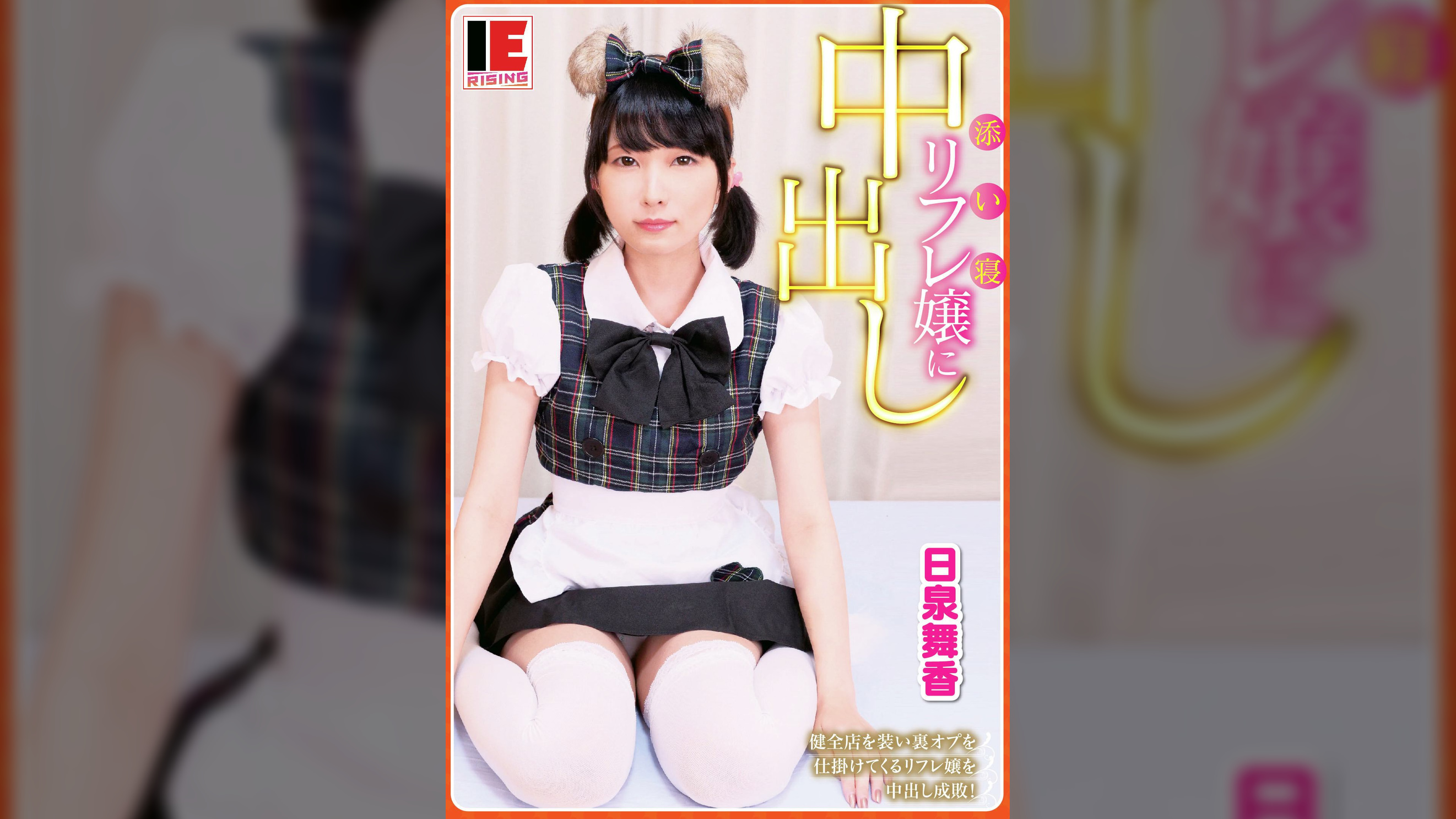 添い寝リフレ嬢に中出し　健全店を装い裏オプを仕掛けてくるリフレ嬢を中出し成敗！ 日泉舞香