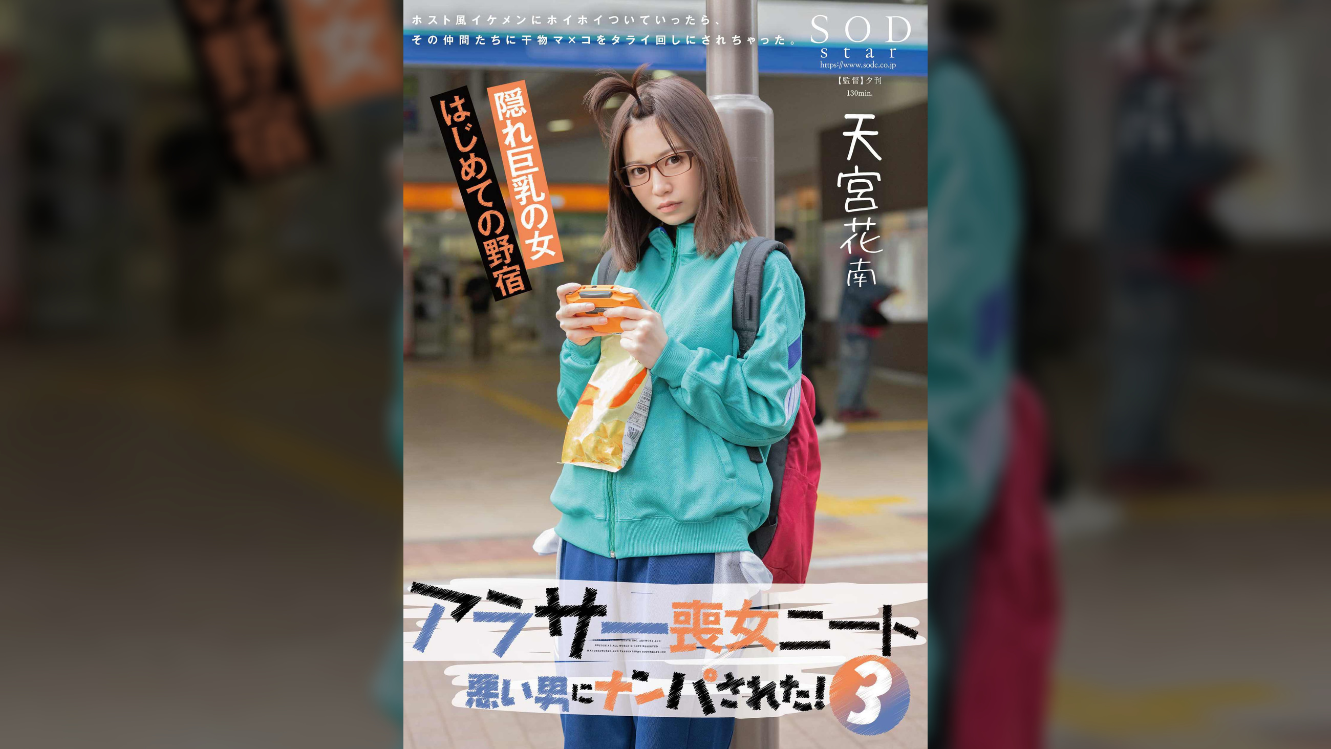 アラサー喪女ニート3　悪い男にナンパされた！ホスト風イケメンにホイホイついていったら、その仲間たちに干物マ×コをタライ回しにされちゃった。天宮花南