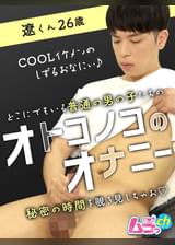 オトコノコのオナニー　遼くん26歳