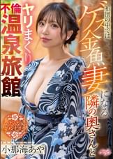 布団の中ではゲス金魚妻になる隣の奥さんとヤリまくり不倫温泉旅館　小那海あや