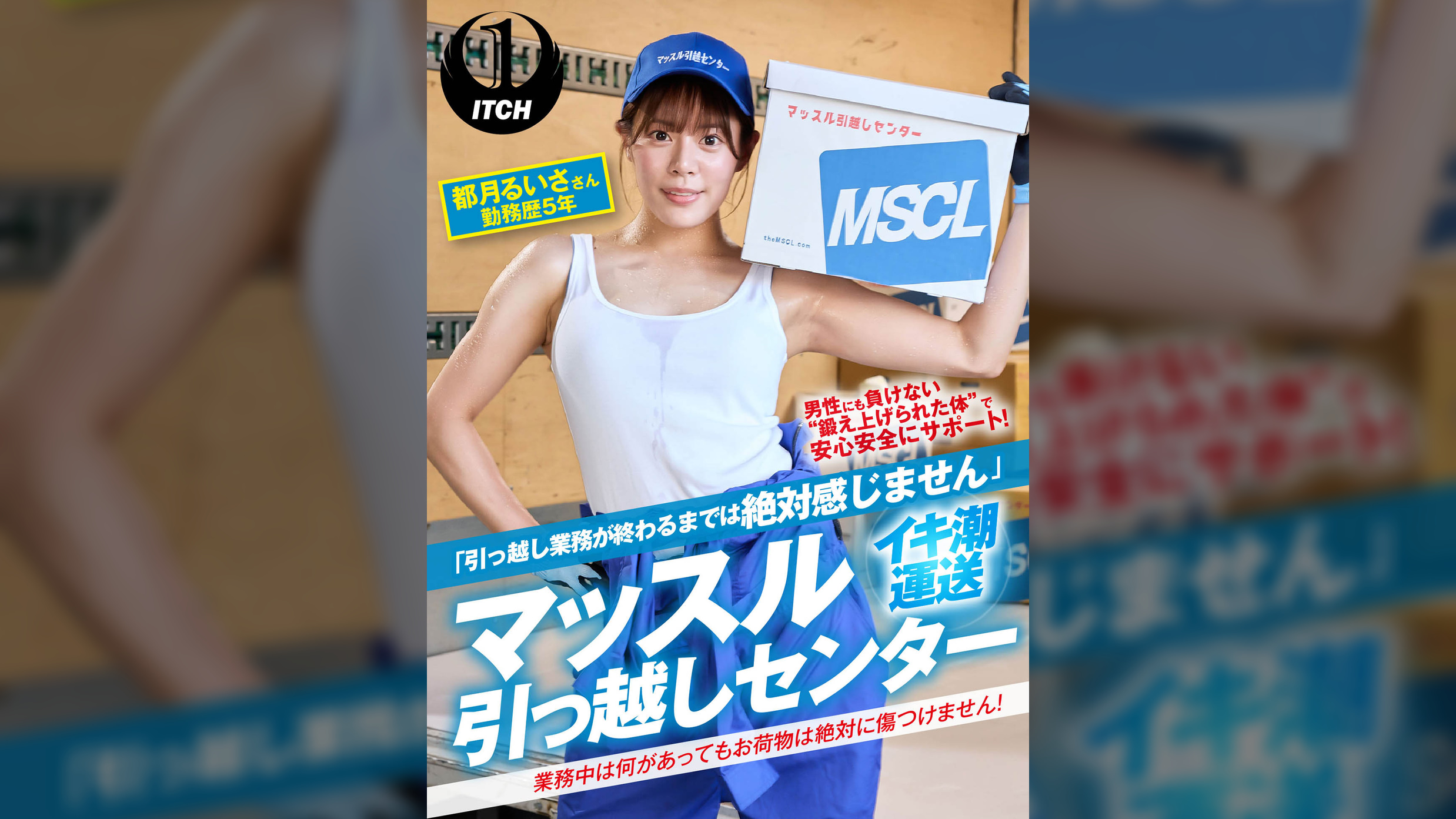 「引っ越し業務が終わるまでは絶対感じません」マッスル引っ越しセンター　都月るいささん勤務歴5年