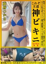藤野つかさ　これぞ王道　神ビキニ　昭和アイドルやキャンギャル、令和グラドルまで多くの女子の秘部を隠してきたビキニを巨乳や美乳、パイパンから剛毛、無防備ワキやハミ毛を超接写で舐め回す　絶対脱がさない完全着衣だからこそのポロンやハミ出しＡＶ