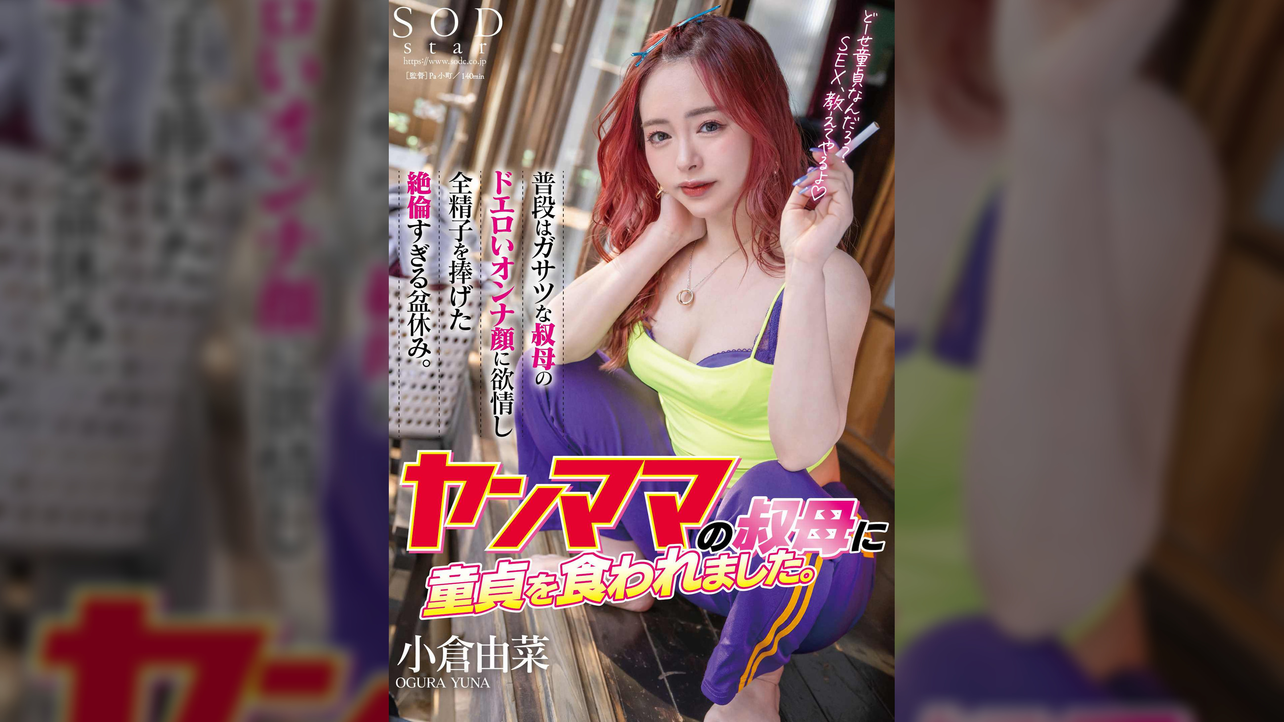 ヤンママの叔母に童貞を食われました。普段はガサツな叔母のドエロいオンナ顔に欲情し全精子を捧げた絶倫すぎる盆休み。 小倉由菜