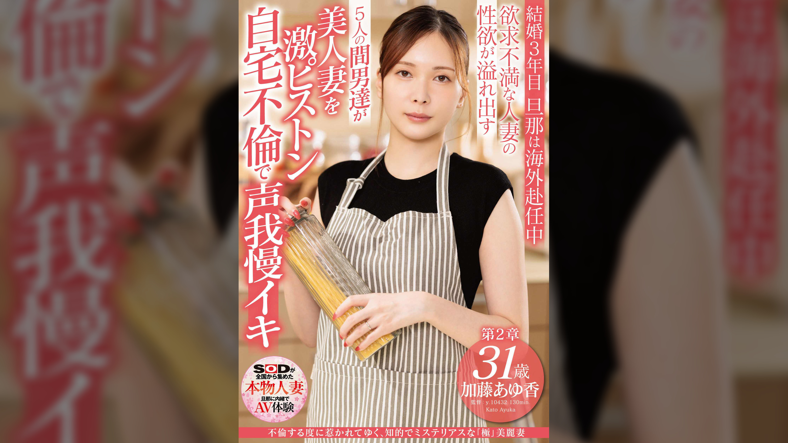 不倫する度に惹かれてゆく、知的でミステリアスな「極」美麗妻 加藤あゆ香 31歳 第2章　欲求不満な人妻の性欲が溢れ出す 5人の間男達が美人妻を激ピストン 自宅不倫で声我慢イキ