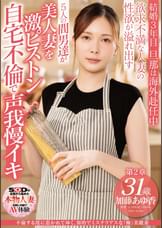 不倫する度に惹かれてゆく、知的でミステリアスな「極」美麗妻 加藤あゆ香 31歳 第2章　欲求不満な人妻の性欲が溢れ出す 5人の間男達が美人妻を激ピストン 自宅不倫で声我慢イキ