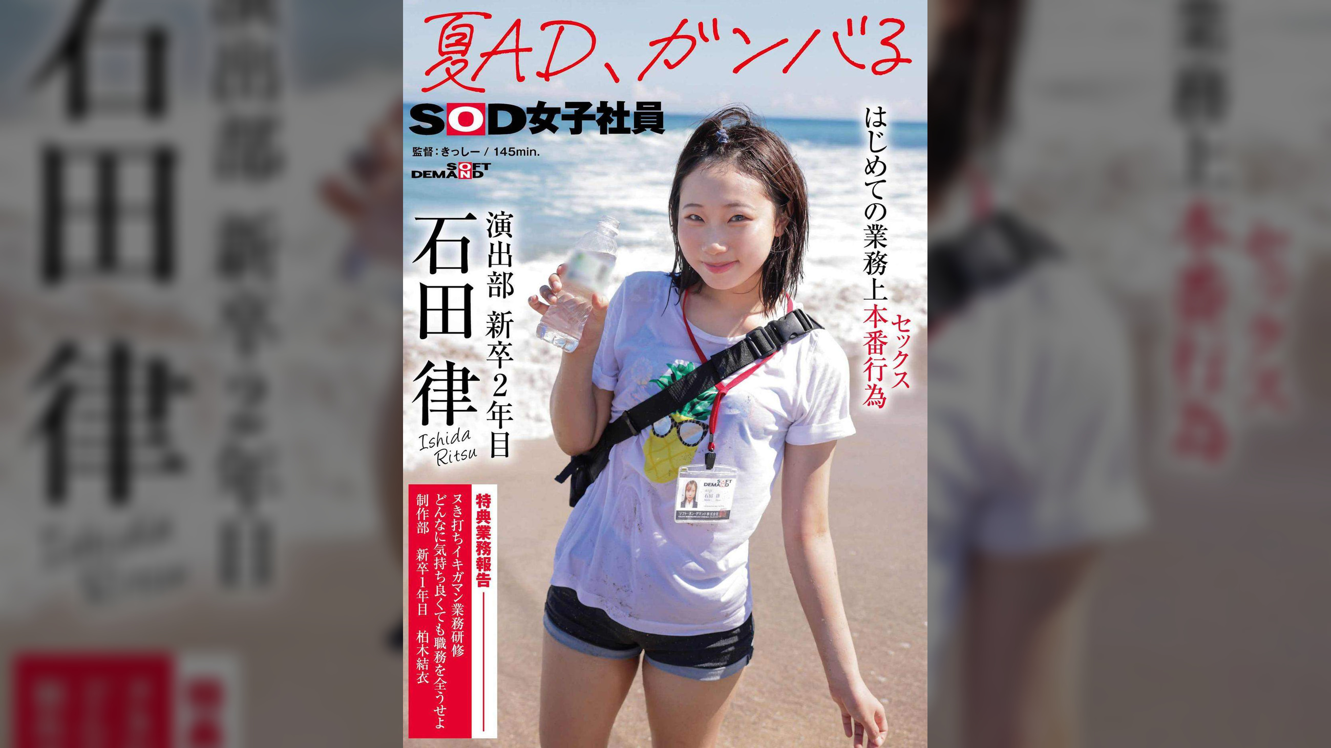 夏AD、ガンバる　はじめての業務上本番行為(セックス)　SOD女子社員 演出部 新卒2年目 石田律