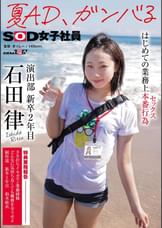 夏AD、ガンバる　はじめての業務上本番行為(セックス)　SOD女子社員 演出部 新卒2年目 石田律