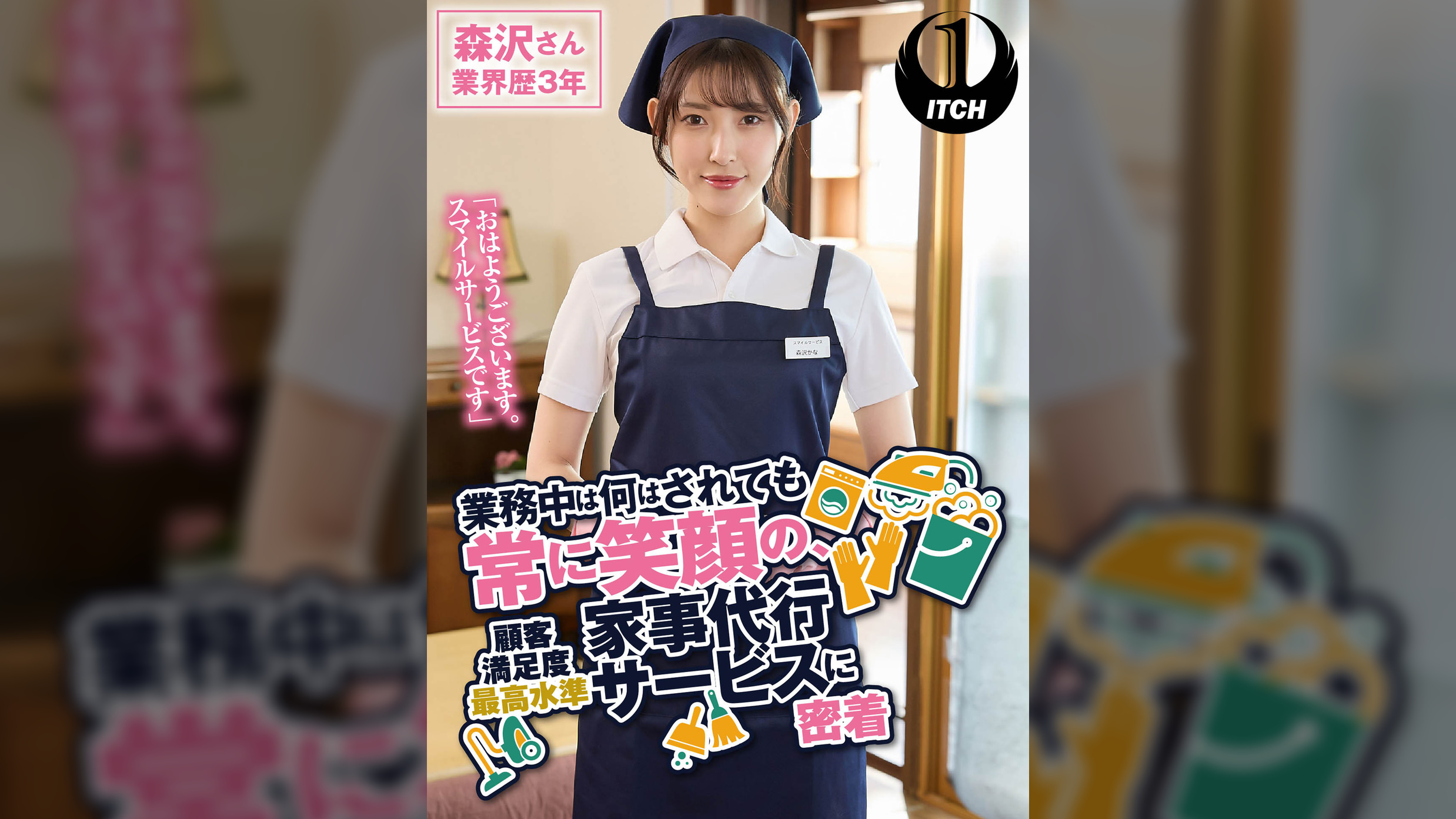 「おはようございます。スマイルサービスです」業務中は何をされても常に笑顔の、顧客満足度最高水準家事代行サービスに密着　森沢さん業界歴3年