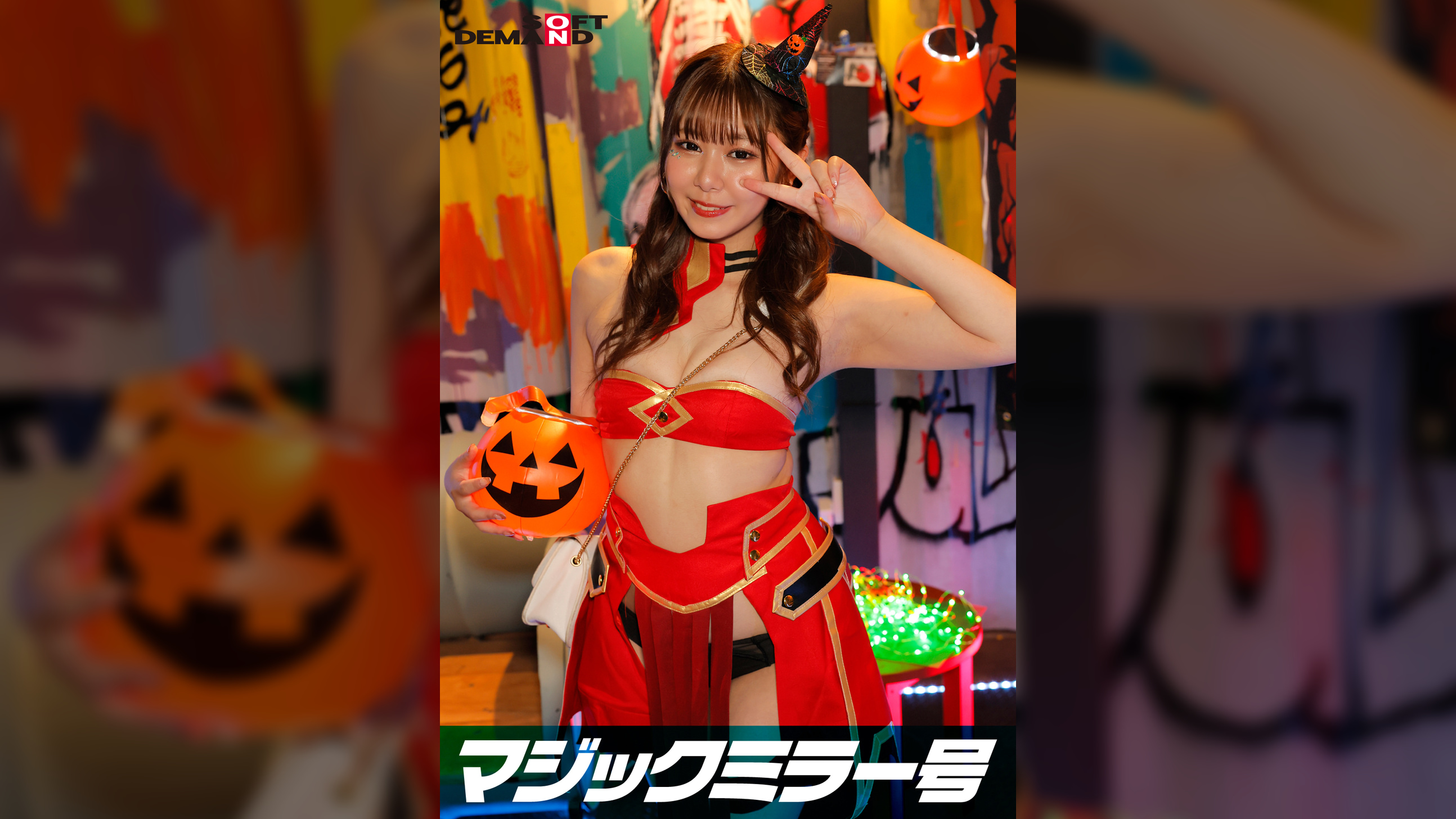 逆転マジックミラー号 渋谷ハロウィン編 「コスプレ女子あやののSEXをナマで見たくないですか？」大人数に見られているとは知らずに激イキ姿を大胆に披露！ 