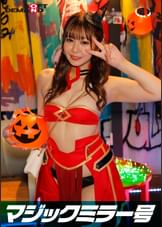 逆転マジックミラー号 渋谷ハロウィン編 「コスプレ女子あやののSEXをナマで見たくないですか？」大人数に見られているとは知らずに激イキ姿を大胆に披露！ 