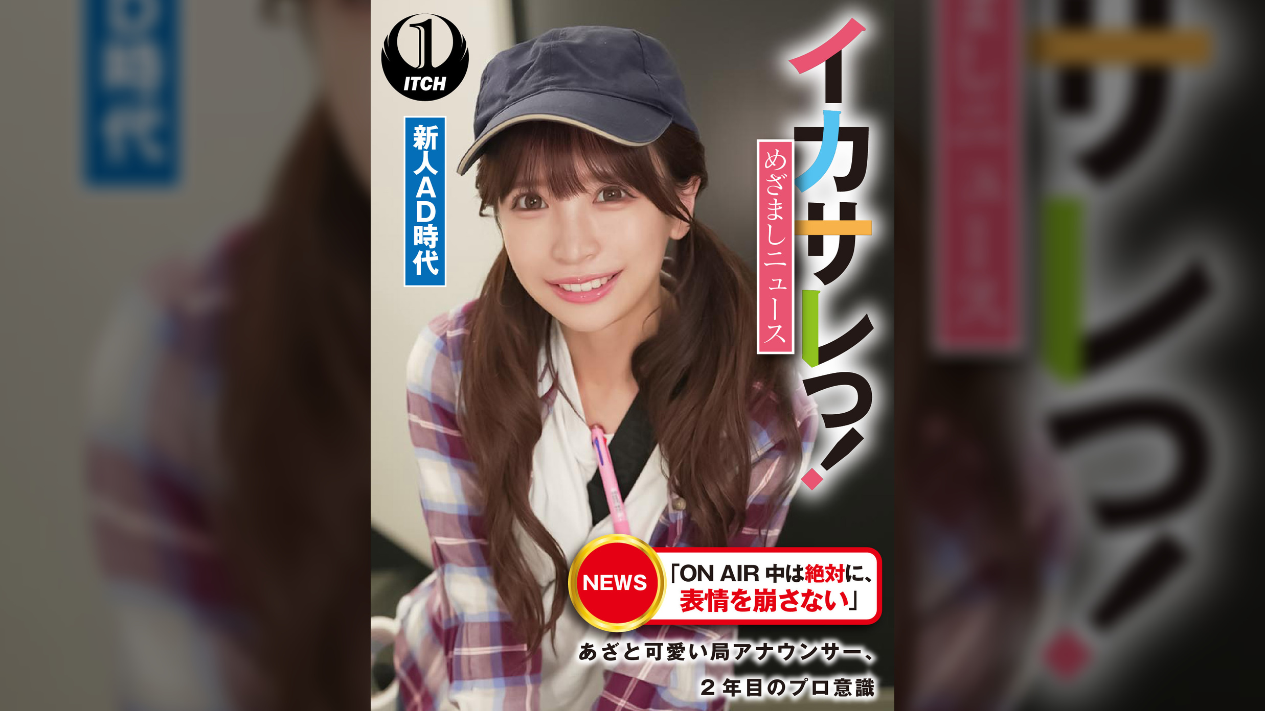 イカサレっ！めざましニュース「ON AIR 中は絶対に、表情を崩さない」あざと可愛い局アナウンサー、2年目のプロ意識　新人AD時代