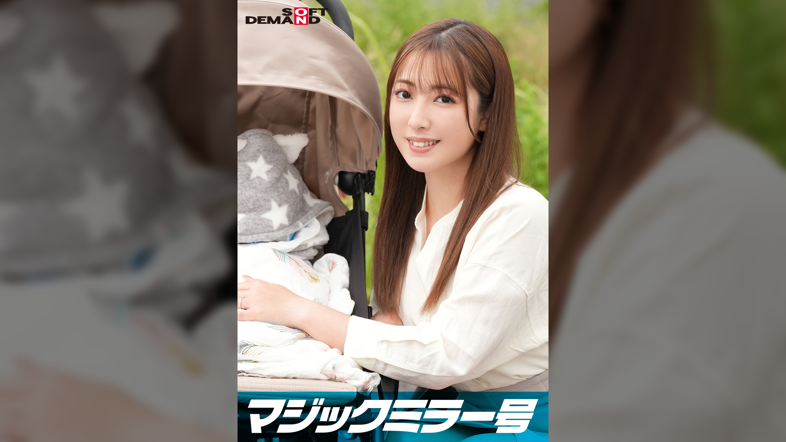 マジックミラー号 優しい子持ちのママ・はるかさんにこっそりデカチンを見せつけて 素股で擦りつけて育児でレス気味の欲求不満オ○ンコに旦那の目の前でヌルっと生挿入 産後の柔らかい膣穴が気持ち良すぎて中出し不倫SEX