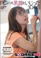 本多そら　PCよりも乳首をいじった３DAYS　SOD女子社員じっくりチクビいじり研究　SOD性科学ラボREPORT１８.５
