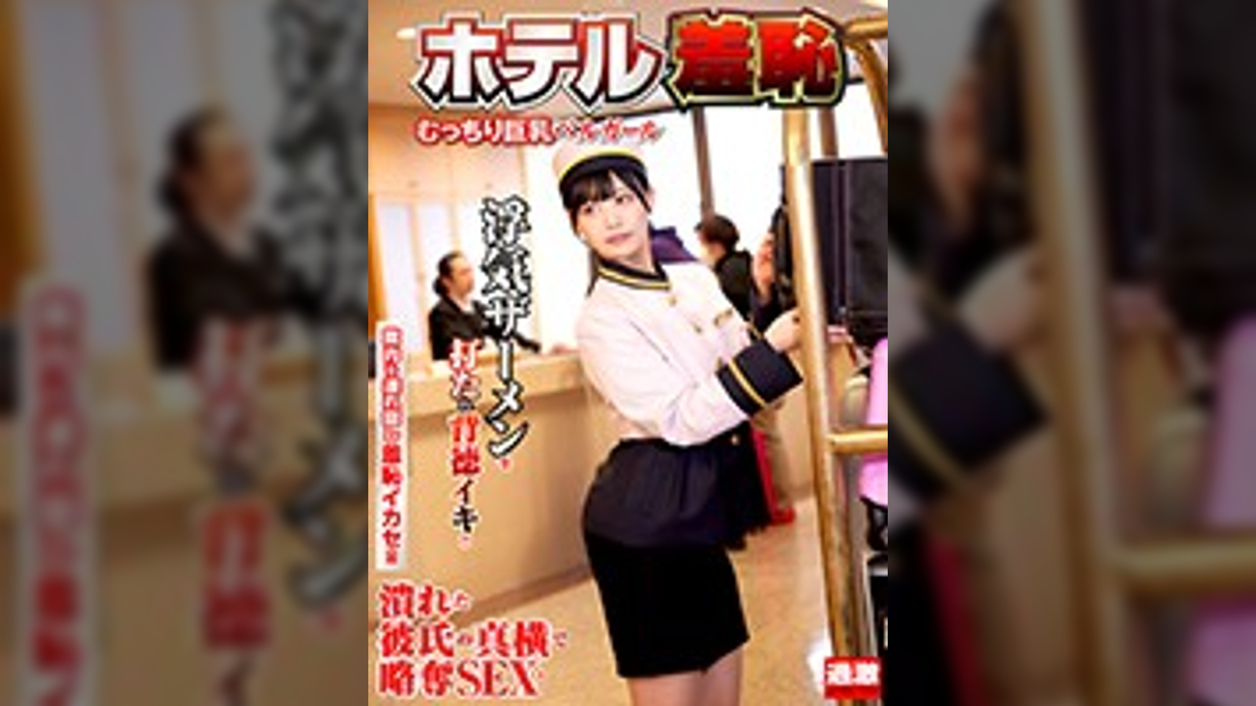 ホテル羞恥12 むっちり巨乳ベルガール