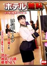ホテル羞恥12 むっちり巨乳ベルガール