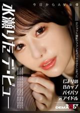 2ショット撮影でファンをボッキさせてしまったAヨリのBカップパイパン元アイドル 今日からAV女優 水瀬りた デ・ビュー