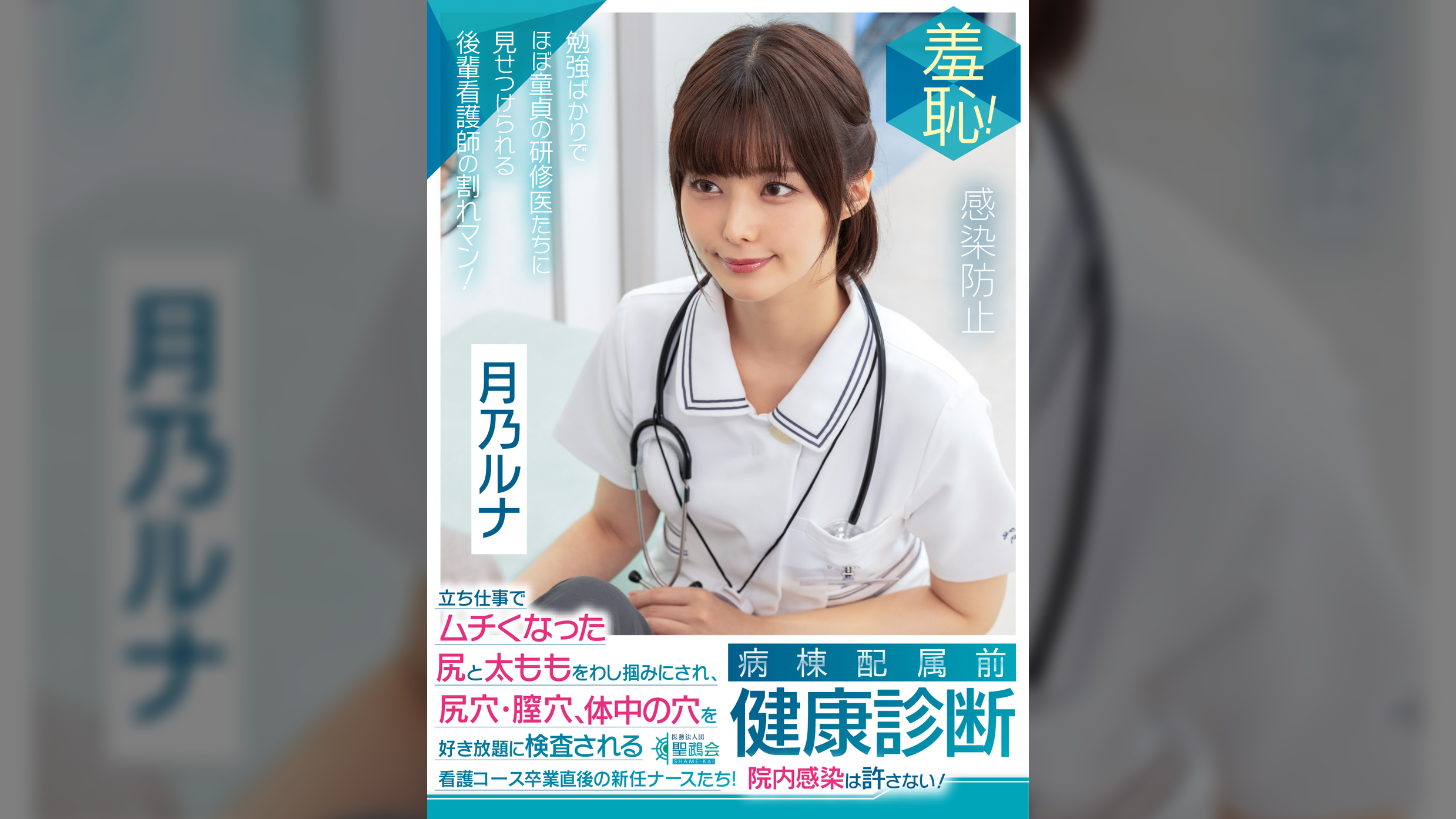 羞恥!病棟配属前健康診断 立ち仕事でムチくなった尻と太ももをわし掴みにされ、尻穴・膣穴・体中の穴を好き放題に検査される看護コース卒業直後の新任ナースたち!院内感染は許さない!~月乃ルナ編~