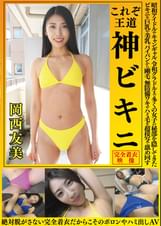 岡西友美　これぞ王道　神ビキニ　昭和アイドルやキャンギャル、令和グラドルまで多くの女子の秘部を隠してきたビキニを巨乳や美乳、パイパンから剛毛、無防備ワキやハミ毛を超接写で舐め回す　絶対脱がさない完全着衣だからこそのポロりやハミ出しＡＶ